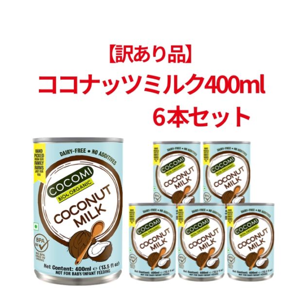【訳あり】ココナッツミルク 400ml 6本セット[ココミ]