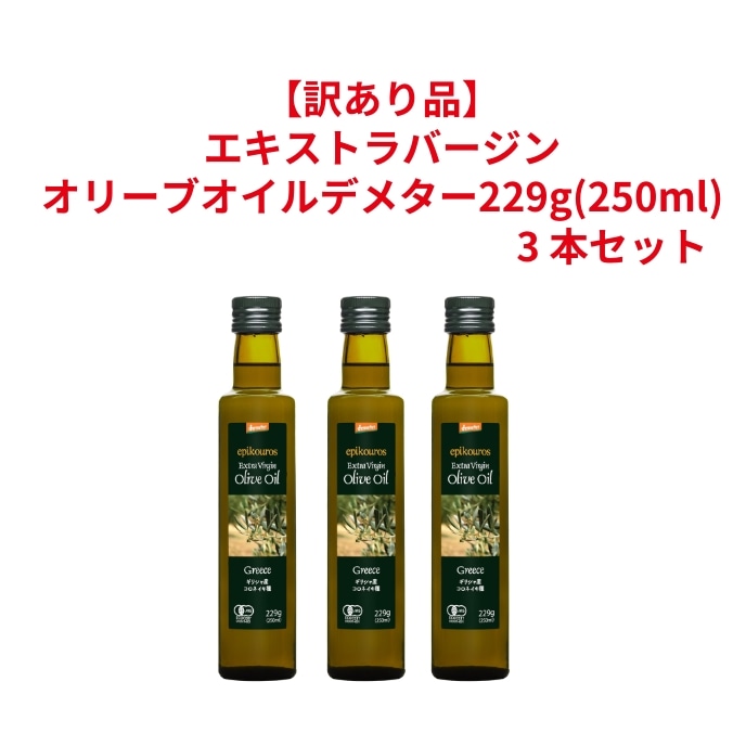 【訳あり】エキストラバージンオリーブオイルデメター229g（250ml） 3本セット[エピクロス]