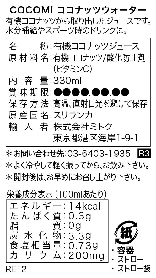 ココナッツウォーター[ココミ]｜ミトク公式通販サイト