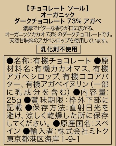 ダークチョコレート73% アガベ 25g[チョコレートソール]〈冬季限定