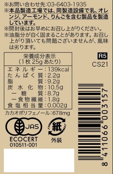 ダークチョコレート73% アガベ 25g[チョコレートソール]〈冬季限定