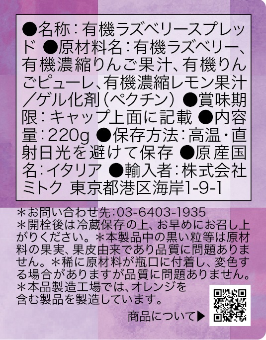 ラズベリースプレッド[フルッティーナ]｜ミトク公式通販サイト