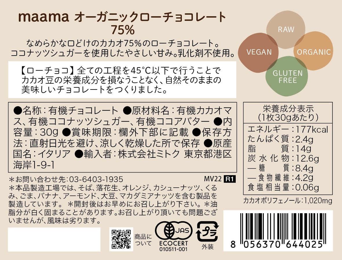 オーガニックローチョコレート75%[マーマ]〈冬季限定〉｜ミトク