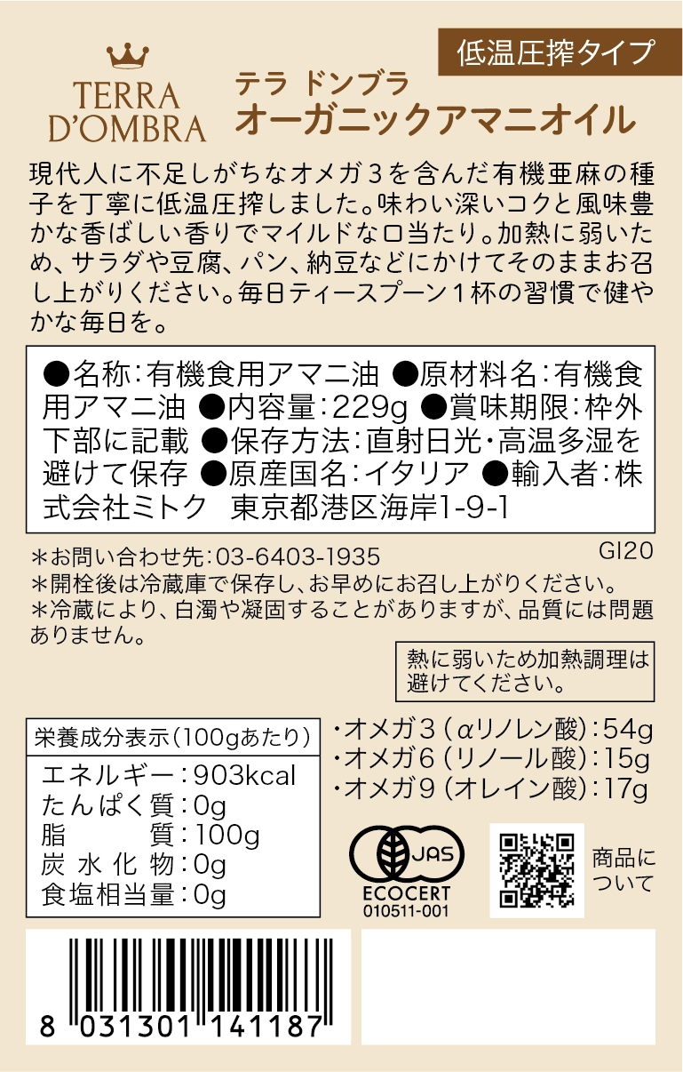 アマニオイル(低温圧搾)229g[テラ ドンブラ]｜ミトク公式通販サイト