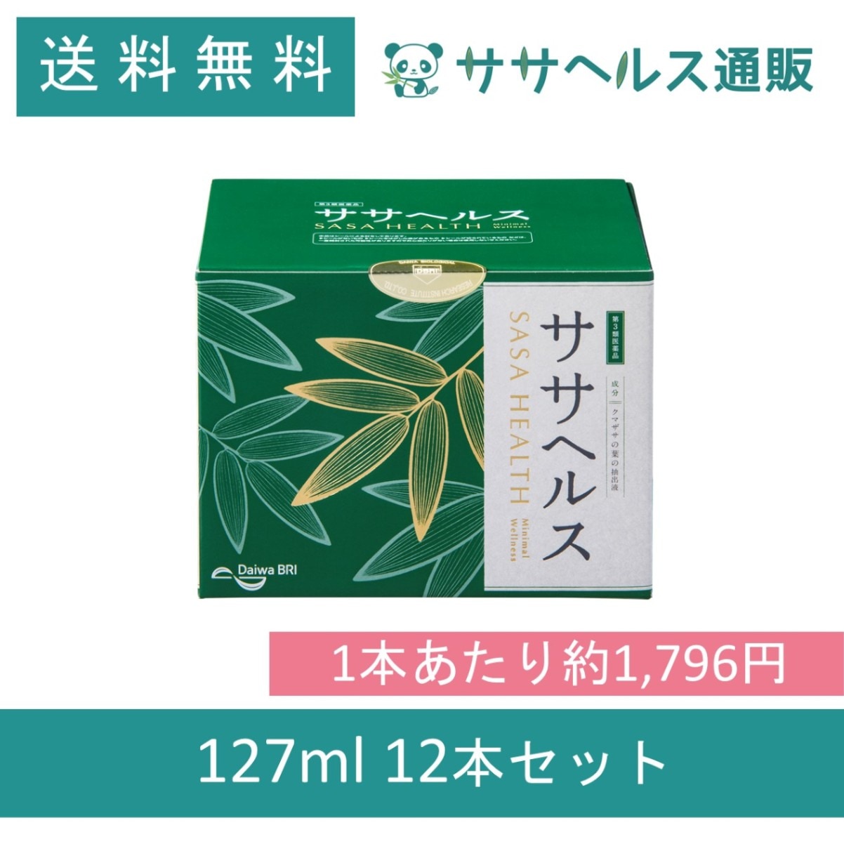 ササヘルス 127mL × 12本【第3類医薬品】