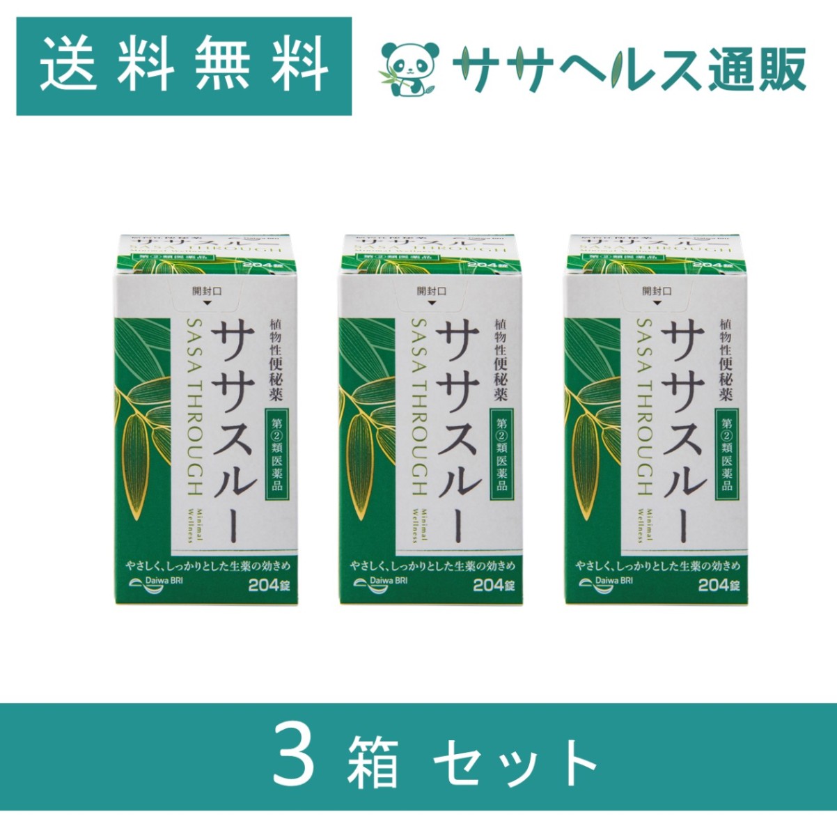 ササスルー 植物性便秘薬 204錠 × 3個【第2類医薬品】