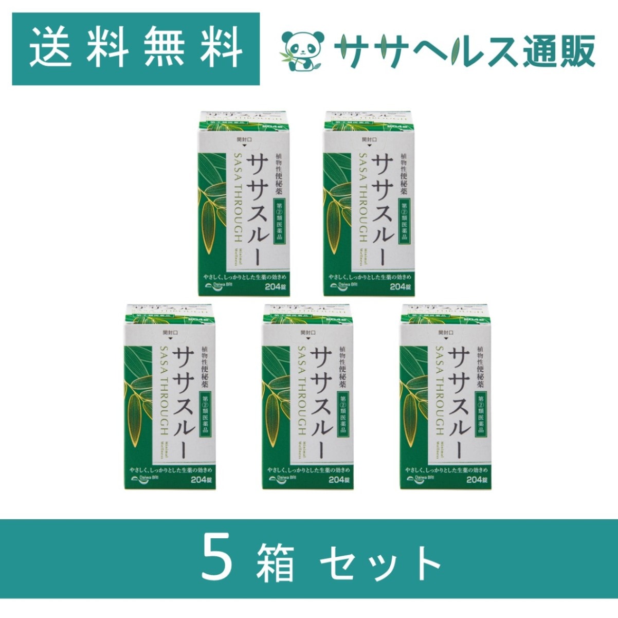ササスルー 植物性便秘薬 204錠 × 5個【第2類医薬品】