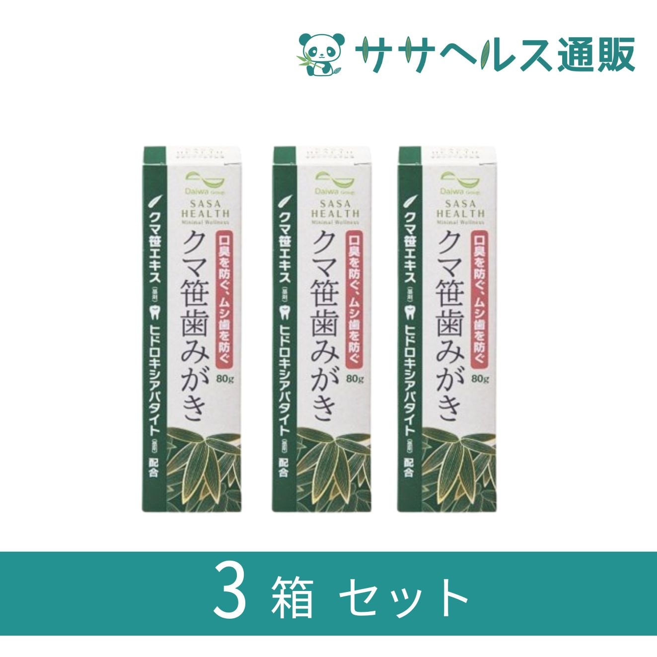 クマ笹歯みがき 歯を白くするヒドロキシアパタイト配合 80g × 3本