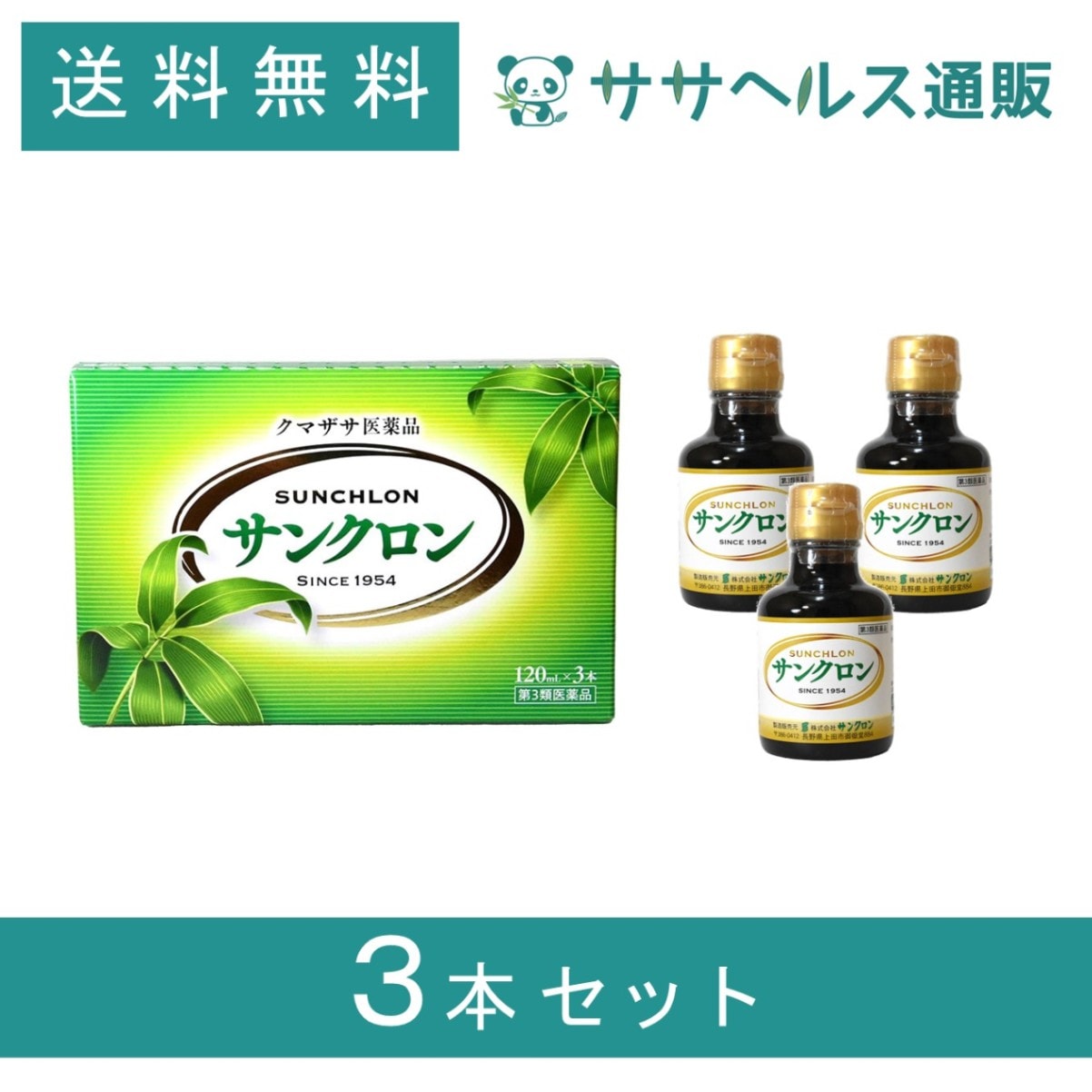 サンクロン 120mL 3本 【第3類医薬品】