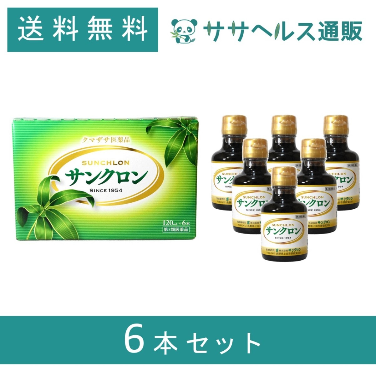 サンクロン 120mL 6本 【第3類医薬品】