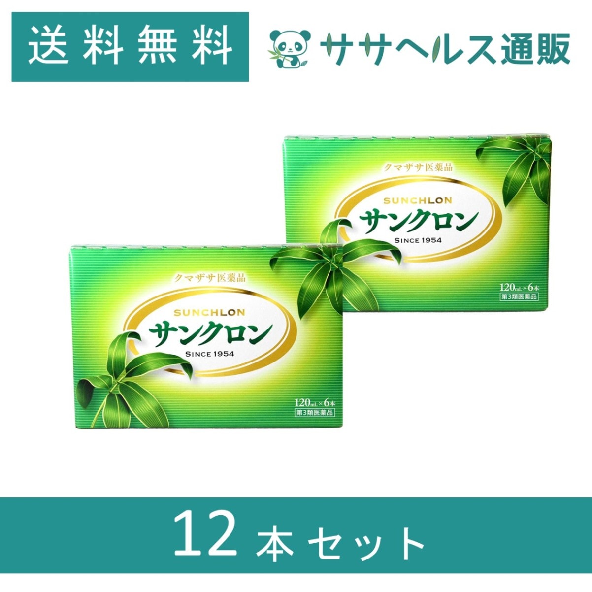 サンクロン 120mL 12本 【第3類医薬品】