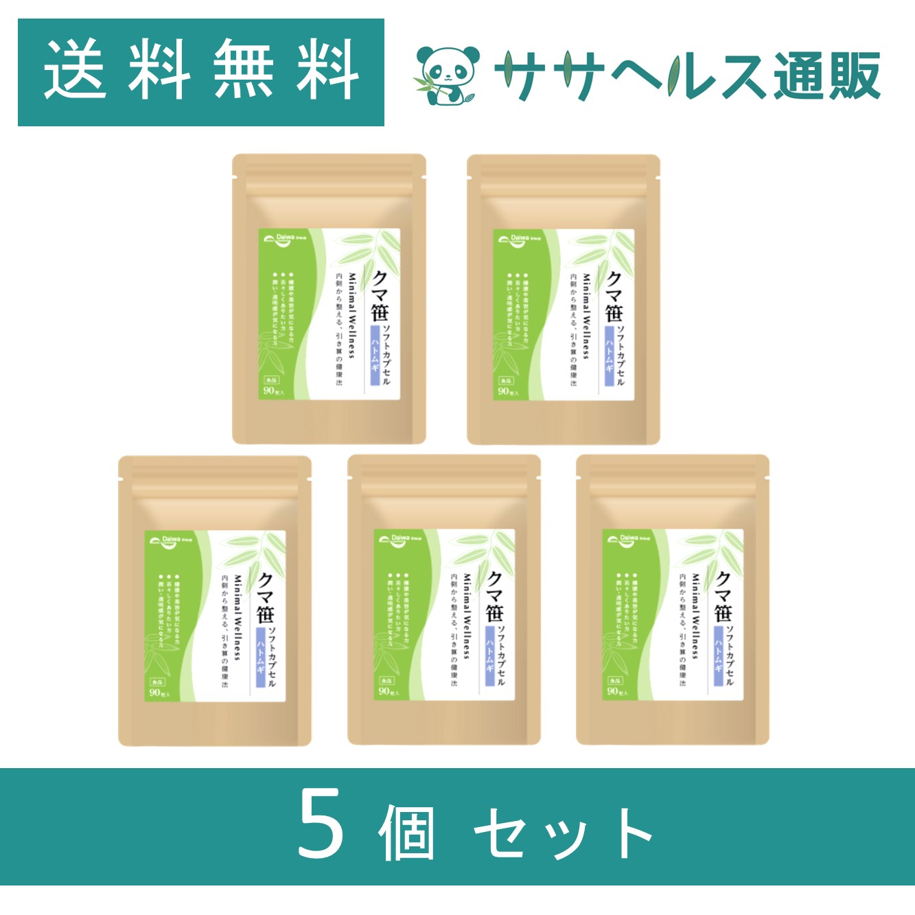 クマ笹 ソフトカプセル ハトムギ × 5個  