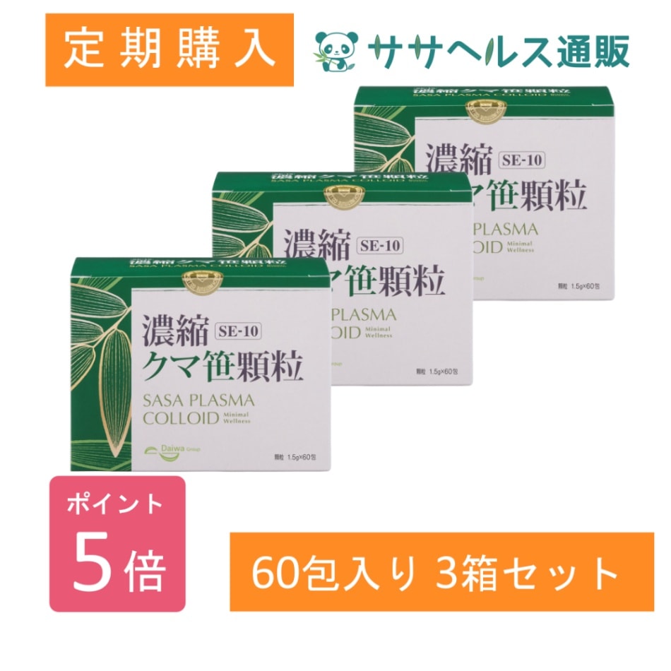 【定期購入/ポイント5倍】SE-10 濃縮クマ笹顆粒 1.5g × 60包 × 3箱