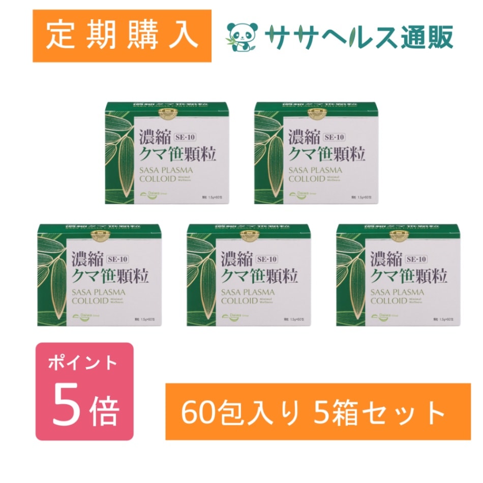 【定期購入/ポイント5倍】SE-10 濃縮クマ笹顆粒 1.5g × 60包 × 5箱