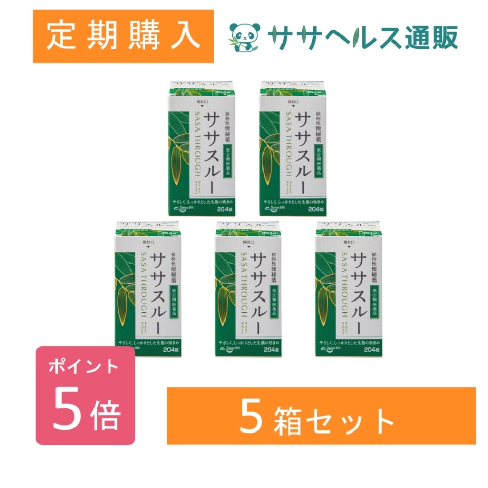 【定期購入/ポイント5倍】ササスルー 植物性便秘薬 204錠 × 5個【第2類医薬品】
