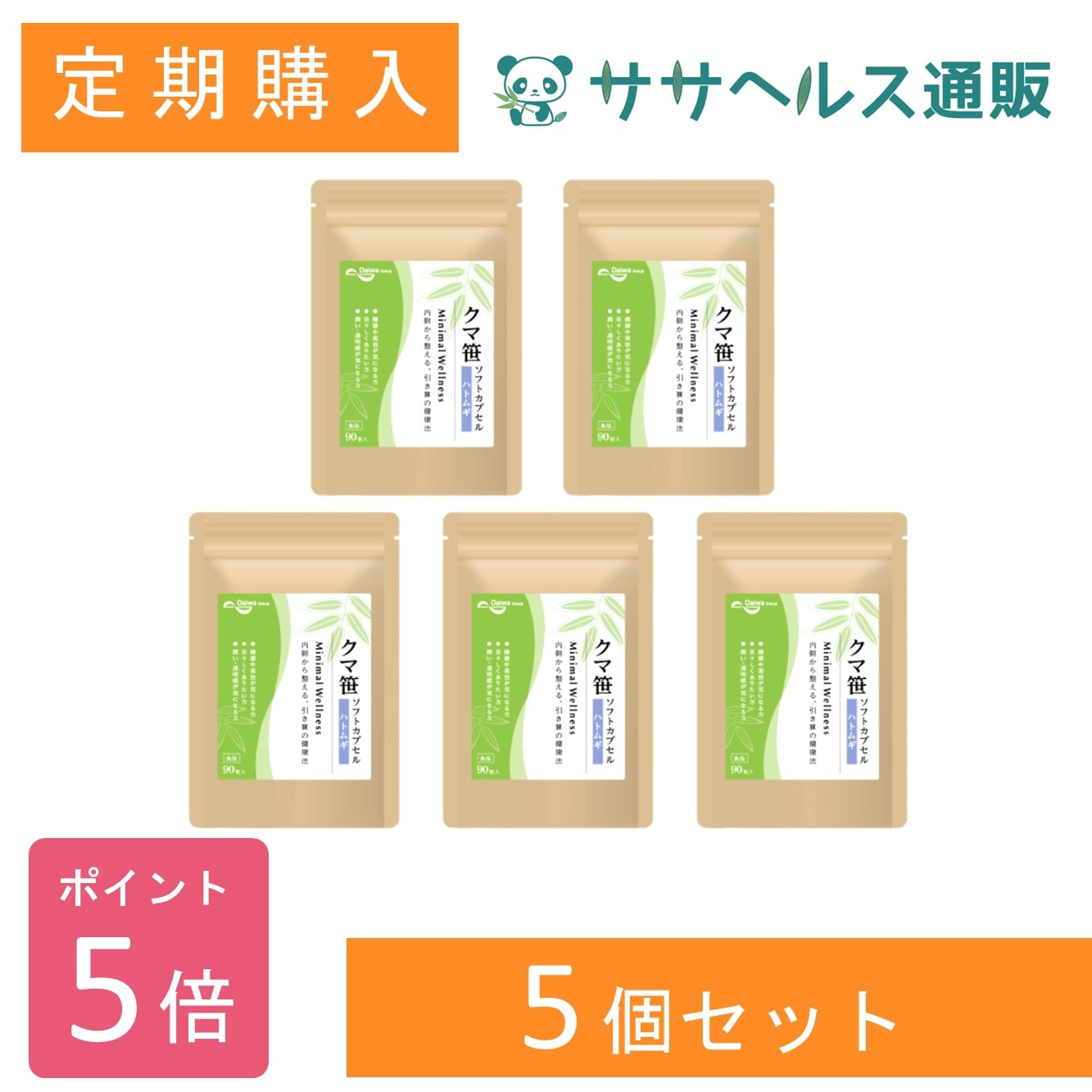 【定期購入/ポイント5倍】クマ笹 ソフトカプセル ハトムギ × 5個  