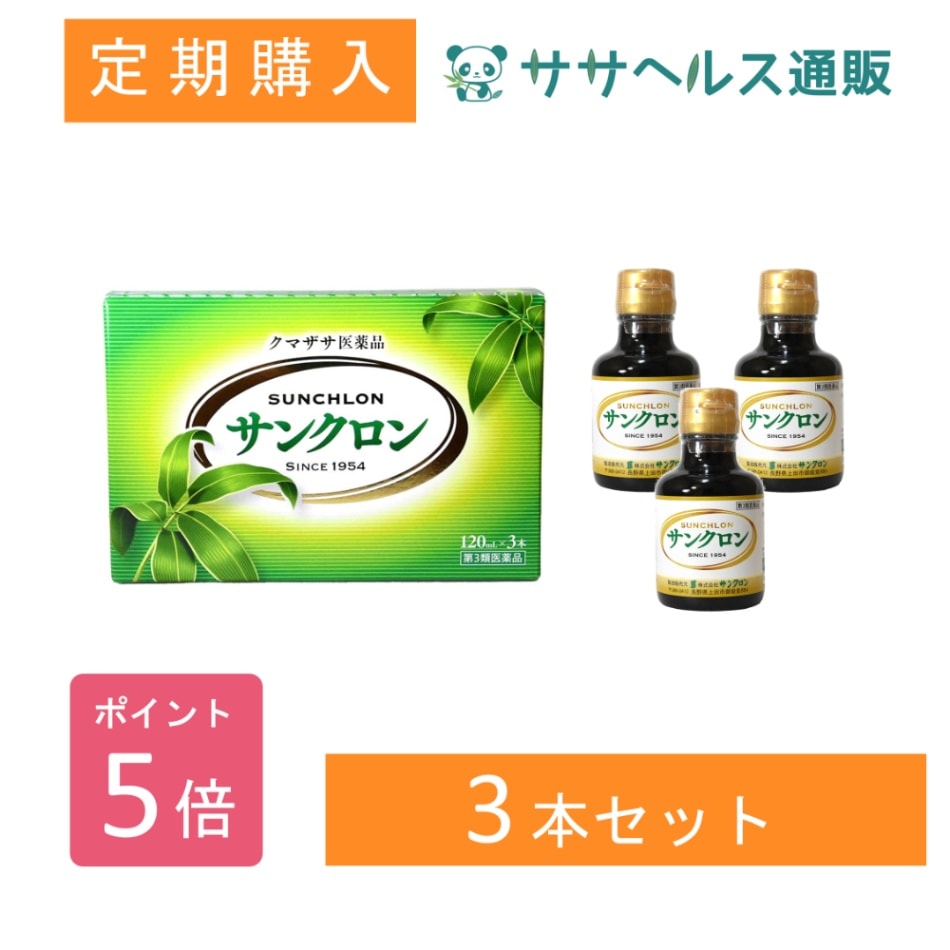 【定期購入/ポイント5倍】サンクロン 120mL 3本 【第3類医薬品】