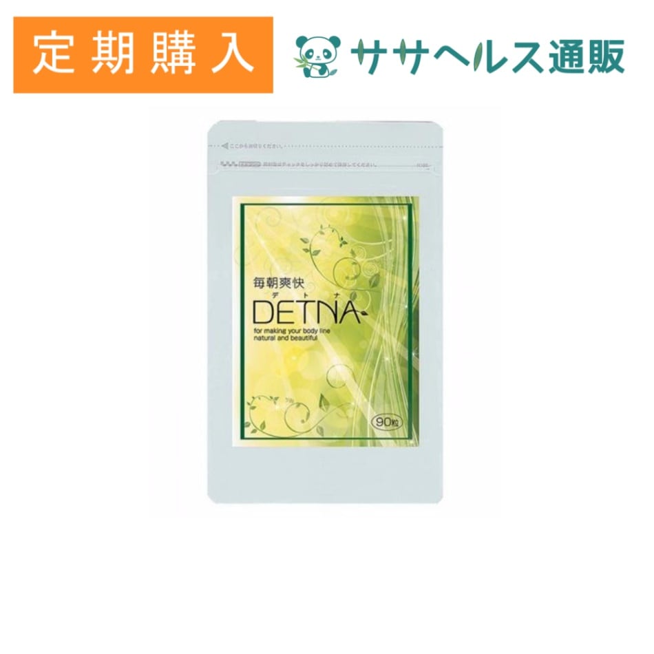 【定期購入/15%OFF】毎朝爽快DETNA (デトナ) 翌朝スッキリ ダイエットサポート