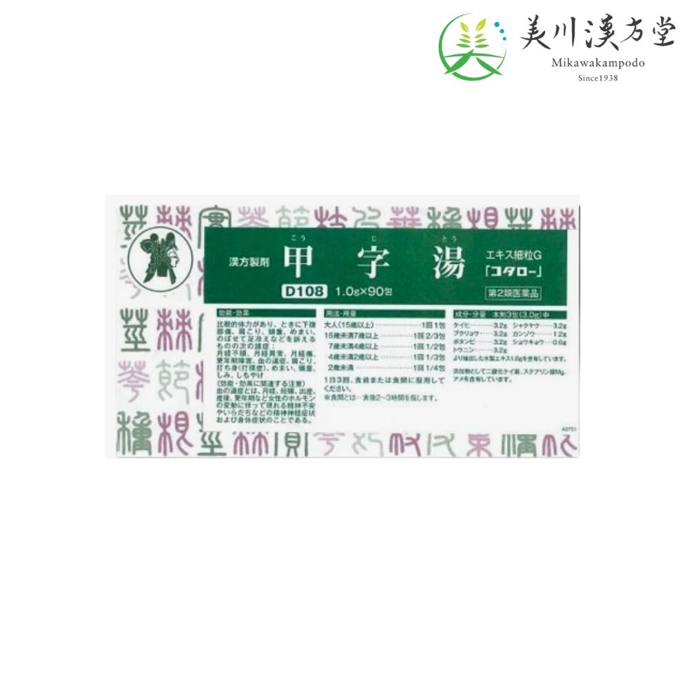 【第2類医薬品】 甲字湯 エキス細粒G コウジトウ 1.0g x 90包 コタロー 小太郎漢方 月経不順 月経異常 月経痛 更年期障害 血の道症 肩こり