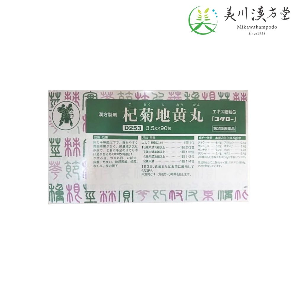 【第2類医薬品】 杞菊地黄丸 エキス細粒G コギクジオウガン 3.5g x 90包 コタロー 小太郎漢方 かすみ目 疲れ目 のぼせ 頭重 めまい 排尿困難 頻尿 むくみ 視力低下