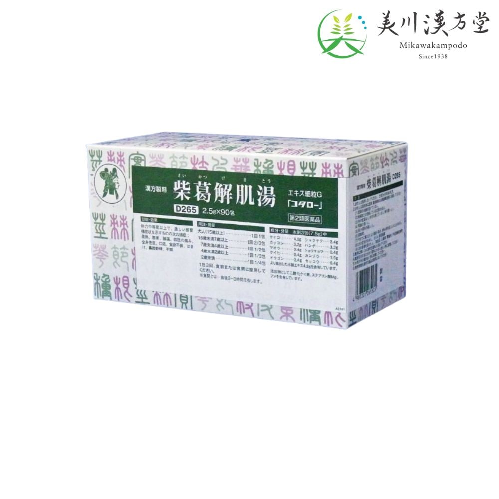 【第2類医薬品】 柴葛解肌湯 エキス細粒G サイカツゲキトウ 2.5g X 90包 コタロー 小太郎漢方 発熱 悪寒 頭痛 四肢の痛み 全身倦怠 口渇 食欲不振 吐き気 鼻腔乾燥 不眠