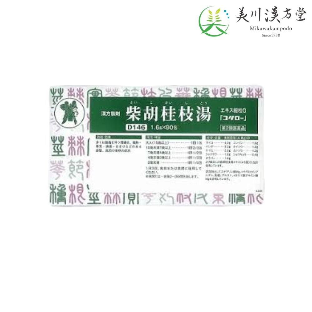 【第2類医薬品】 柴胡桂枝湯 エキス細粒G サイコケイシトウ 1 .6g X 90包 コタロー 小太郎漢方 胃腸炎 微熱 寒気 頭痛 吐き気などのある感冒 風邪の後期の症状