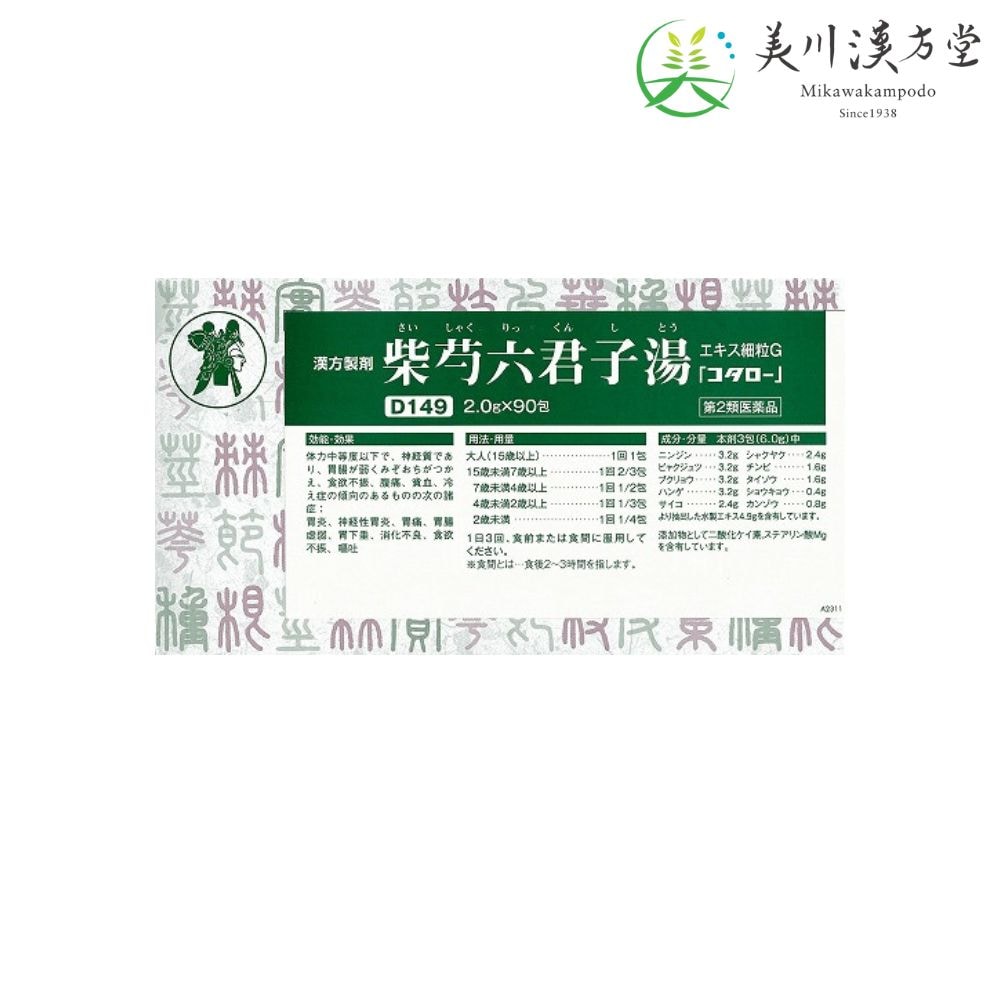 【第2類医薬品】 柴芍六君子湯 エキス細粒G サイシャクリックンシトウ 2.0g x 90包 コタロー 小太郎漢方 胃炎 神経性胃炎 胃痛 胃腸虚弱 胃下垂 消化不良 食欲不振 嘔吐