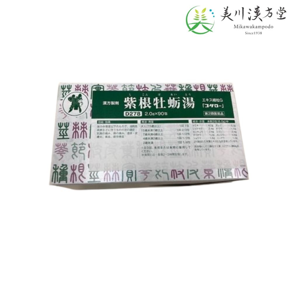 【第2類医薬品】 紫根牡蛎湯 エキス細粒G シコンボレイトウ 2.0g x 90包 コタロー 小太郎漢方 乳腺の痛み 痔の痛み 湿疹 皮膚炎 貧血 疲労倦怠