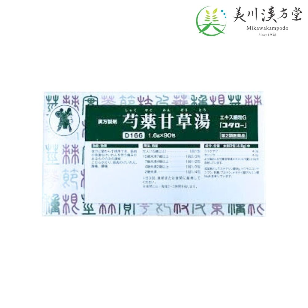 【第2類医薬品】 芍薬甘草湯 エキス細粒G シャクヤクカンゾウトウ 1.6g x 90包 コタロー 小太郎漢方 こむらがえり 筋肉のけいれん 腹痛 腰痛