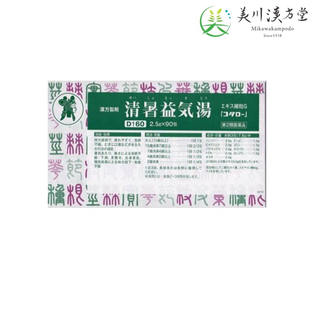 【第2類医薬品】 清暑益気湯 エキス細粒G セイショエッキトウ 2.5g x 90包 コタロー 小太郎漢方 暑気あたり 暑さによる食欲不振 下痢 夏痩せ 全身倦怠 慢性疾患による体力低下 食欲不振