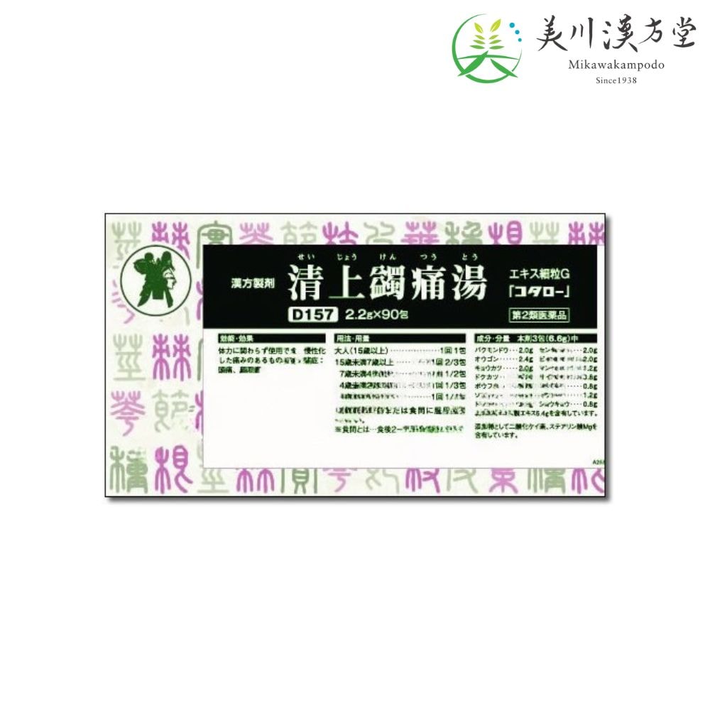 【第2類医薬品】 清上ケン痛湯 エキス細粒G セイジョウケンツウトウ 2.2g x 90包 コタロー 小太郎漢方 頭痛 顔面痛