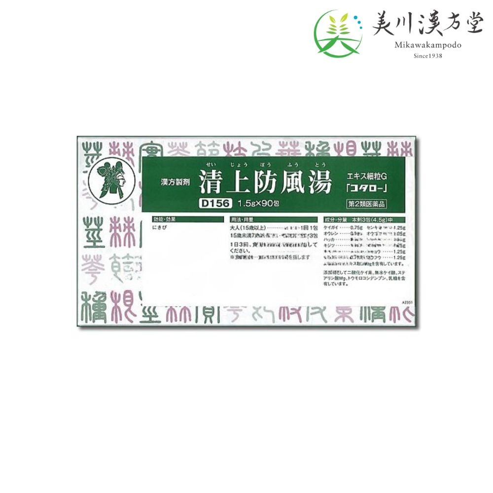 【第2類医薬品】 清上防風湯 エキス細粒G セイジョウボウフウトウ 1.5g x 90包 コタロー 小太郎漢方 にきび