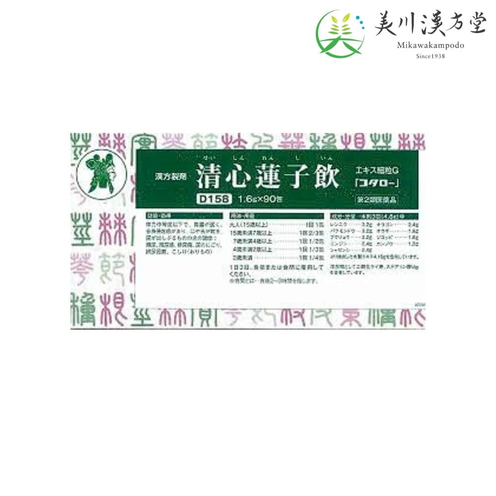 【第2類医薬品】 清心蓮子飲 エキス細粒G セイシンレンシイン 1.6g x 90包 コタロー 小太郎漢方 頻尿 残尿感 排尿痛 尿のにごり 排尿困難 こしけ おりもの