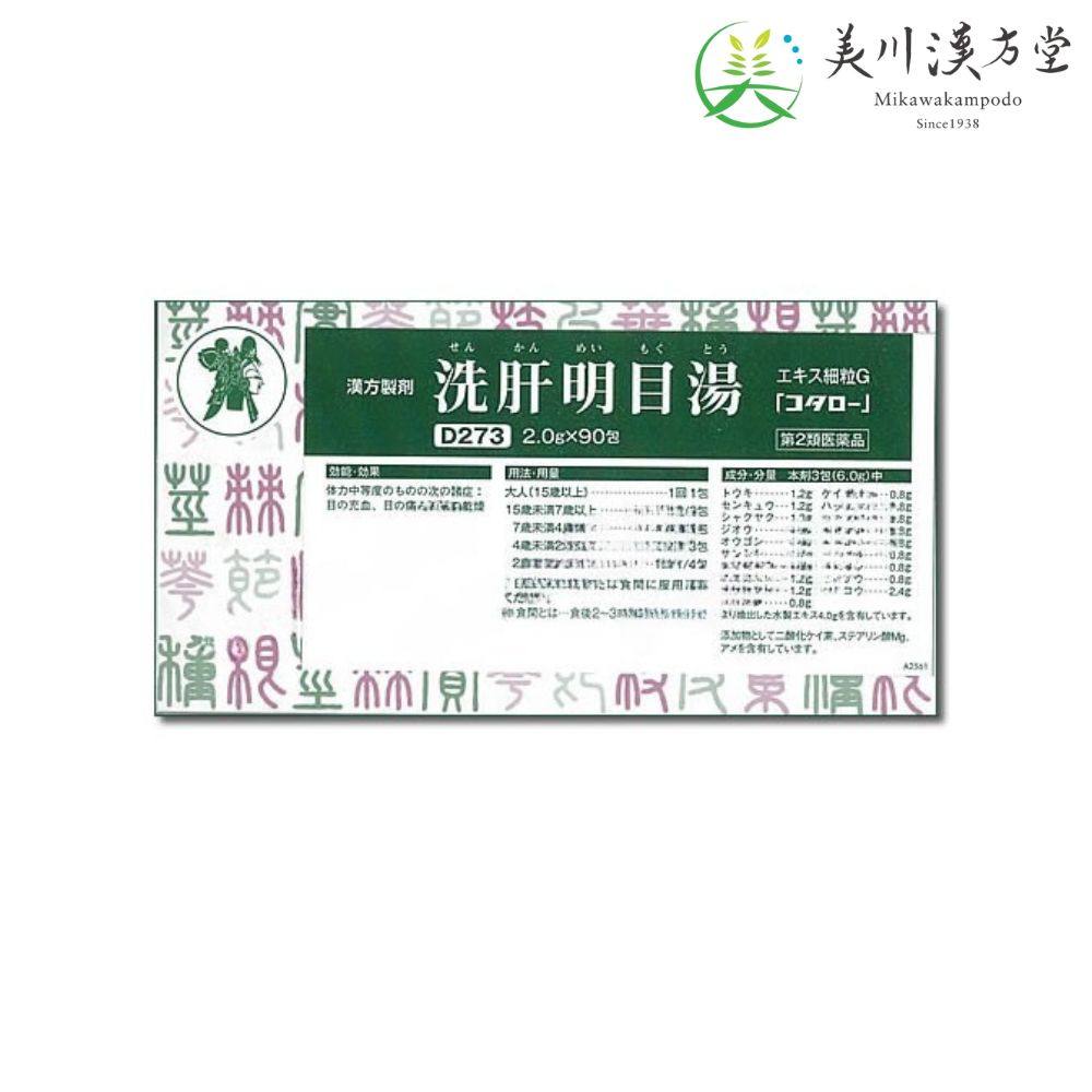 【第2類医薬品】 洗肝明目湯 エキス細粒G センカンメイモクトウ 2.0g x 90包 コタロー 小太郎漢方 目の充血 目の痛み 目の乾燥