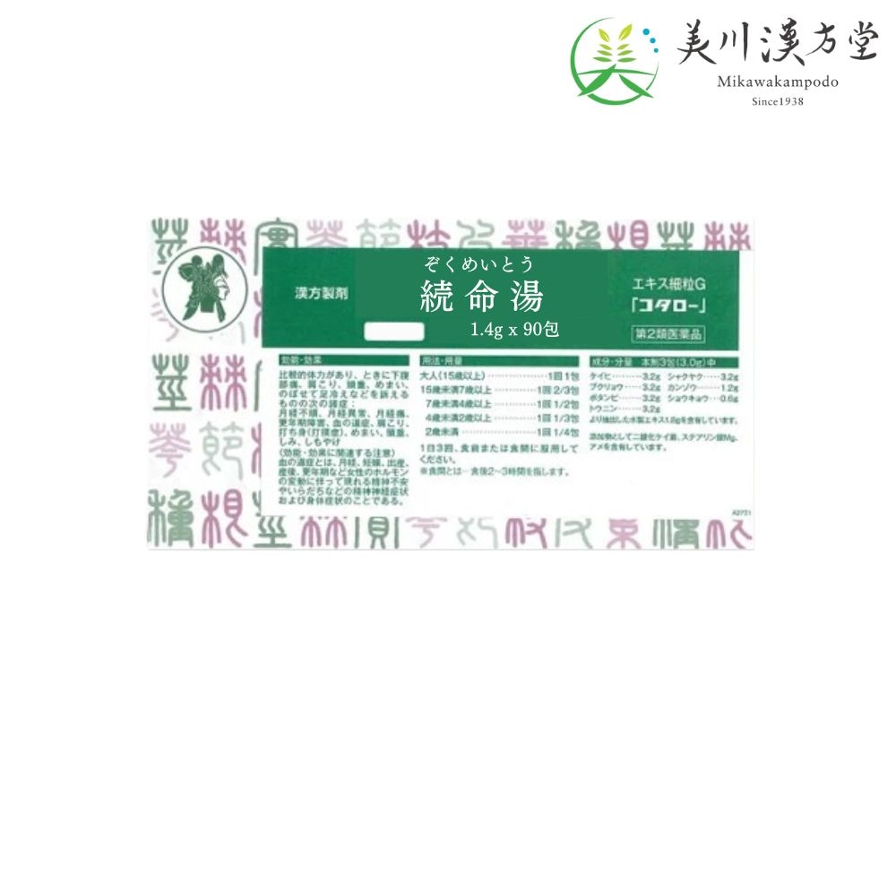 【第2類医薬品】 続命湯 エキス細粒G ゾクメイトウ 1.4g x 90包 コタロー 小太郎漢方 高血圧に伴う症状 めまい 耳鳴り 頭痛 頭重 肩こり 頭部圧迫感 関節痛 神経痛 むくみや痛み 頭痛 むくみ