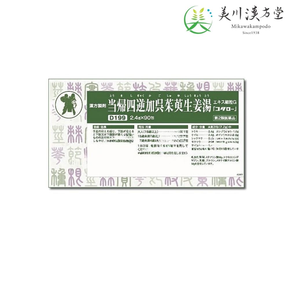 【第2類医薬品】 当帰四逆加呉茱萸生姜湯 エキス細粒G トウキシギャクカゴシュユショウキョウトウ 2.4g x 90包 コタロー 小太郎漢方 しもやけ 頭痛 下腹部痛 腰痛