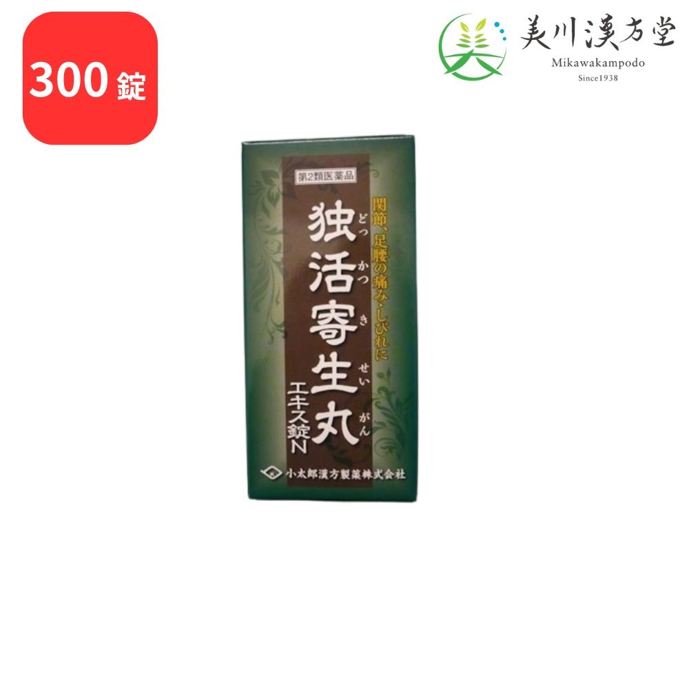 【第2類医薬品】 独活寄生丸 エキス錠N ドッカツキセイガン 300錠 コタロー 小太郎漢方 腰痛 関節痛 下肢のしびれ 痛み