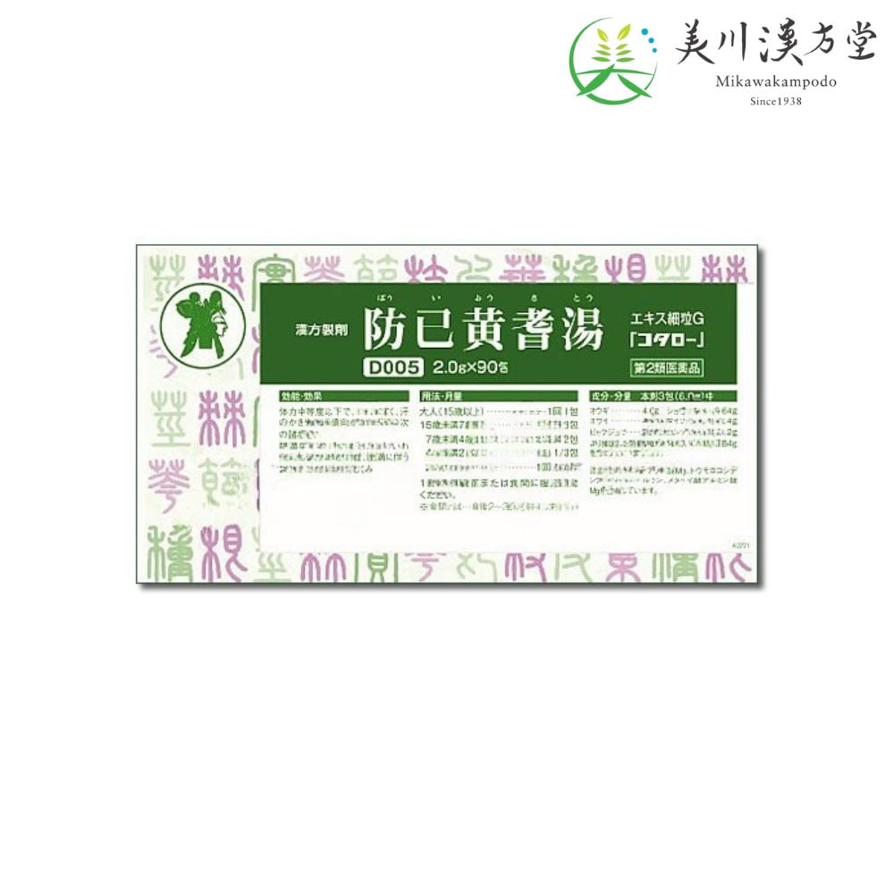 【第2類医薬品】 防已黄耆湯 エキス細粒G ボウイオウギトウ 2.0g x 90包 コタロー 小太郎漢方 肥満症 筋肉にしまりのない いわゆる水ぶとり 多汗症 肥満に伴う関節のはれや痛み むくみ