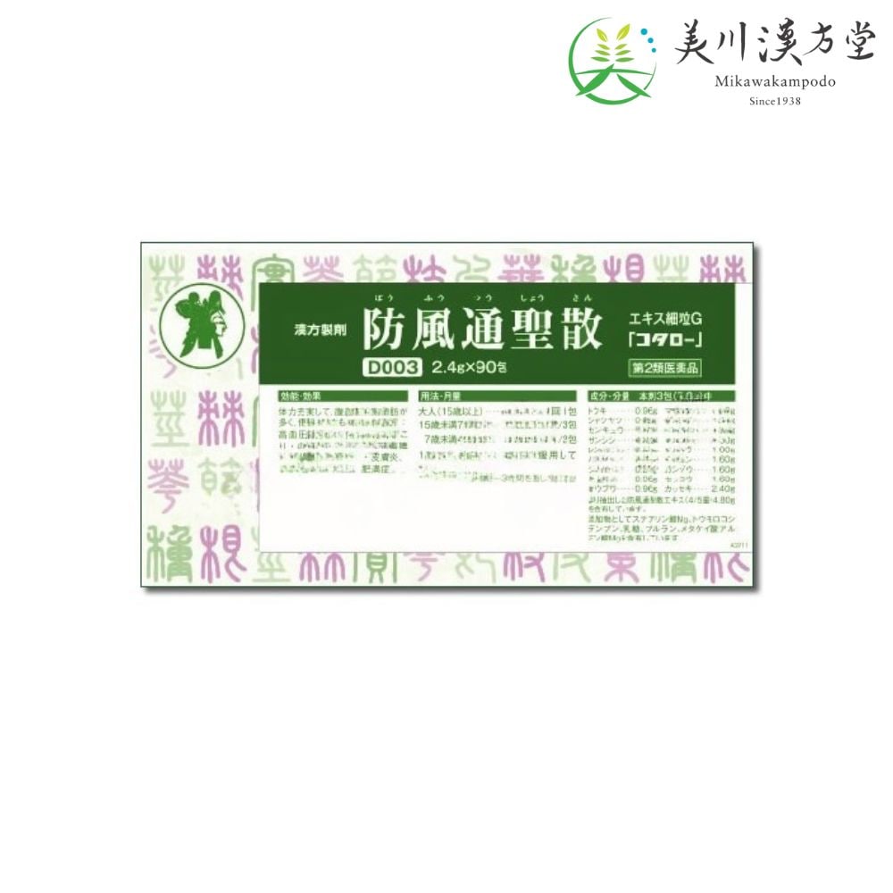 【第2類医薬品】 防風通聖散 エキス細粒G ボウフウツウショウサン 2.4g x 90包 コタロー 小太郎漢方 高血圧や肥満に伴う動悸 肩こり のぼせ むくみ 便秘 蓄膿症 副鼻腔炎 湿疹 皮膚炎 ふきでもの にきび 肥満症