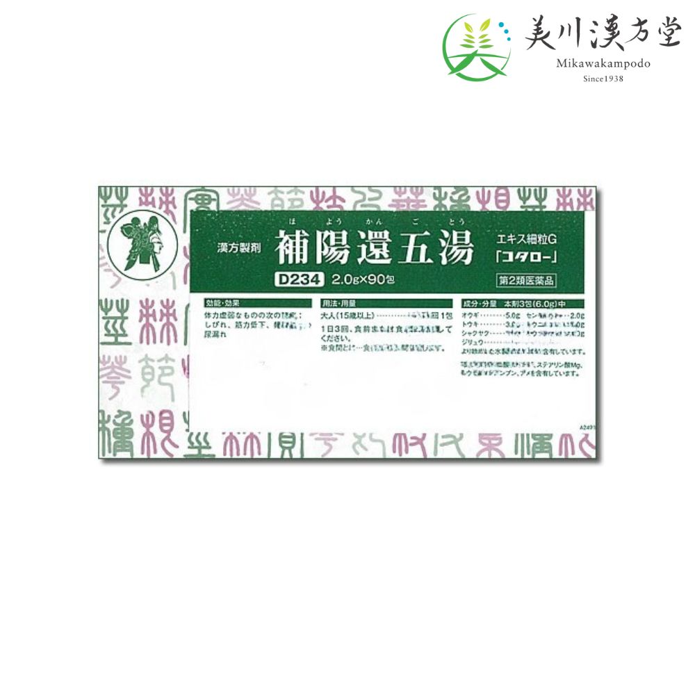 【第2類医薬品】 補陽還五湯 エキス細粒G ホヨウカンゴトウ G 2.0g x 90包 コタロー 小太郎漢方 しびれ 筋力低下 頻尿 軽い尿漏れ