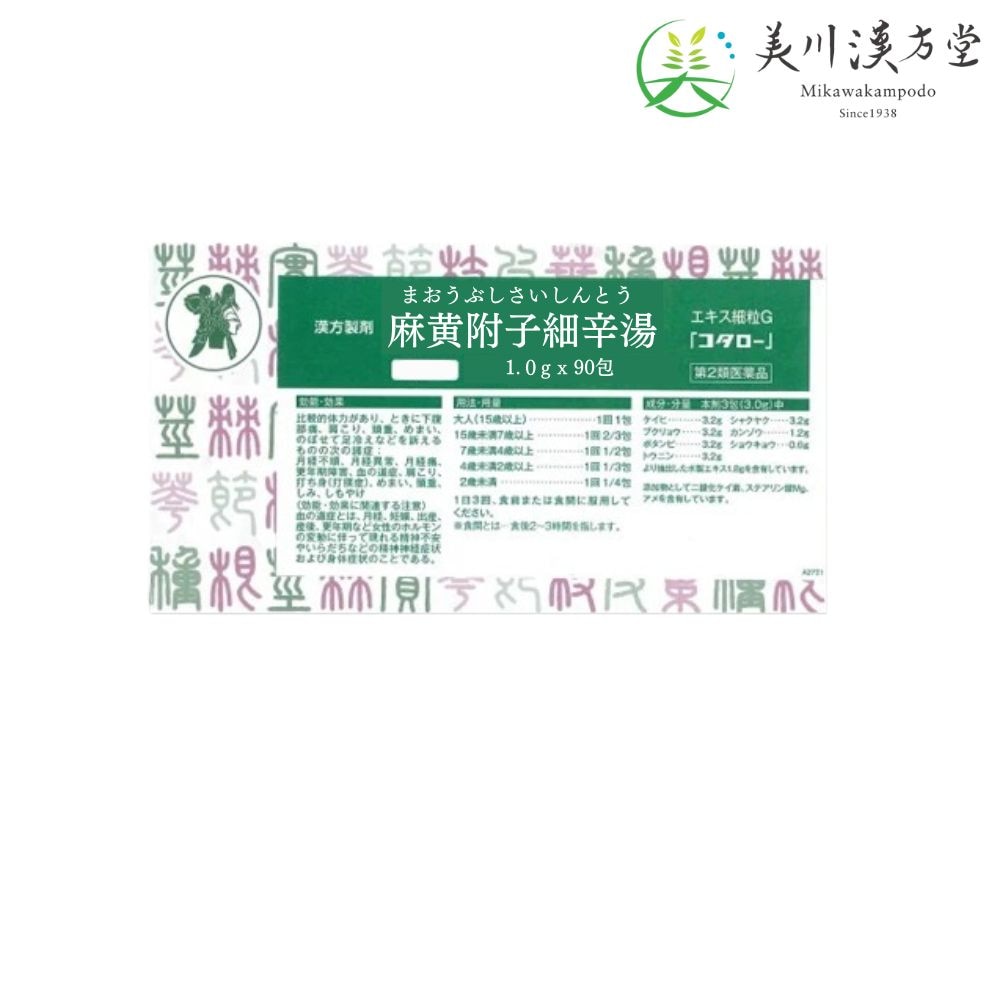 【第2類医薬品】 麻黄附子細辛湯 エキス細粒G マオウブシサイシントウ 1.0g x 90包 コタロー 小太郎漢方 感冒 アレルギー性鼻炎 気管支炎 気管支ぜんそく 神経痛