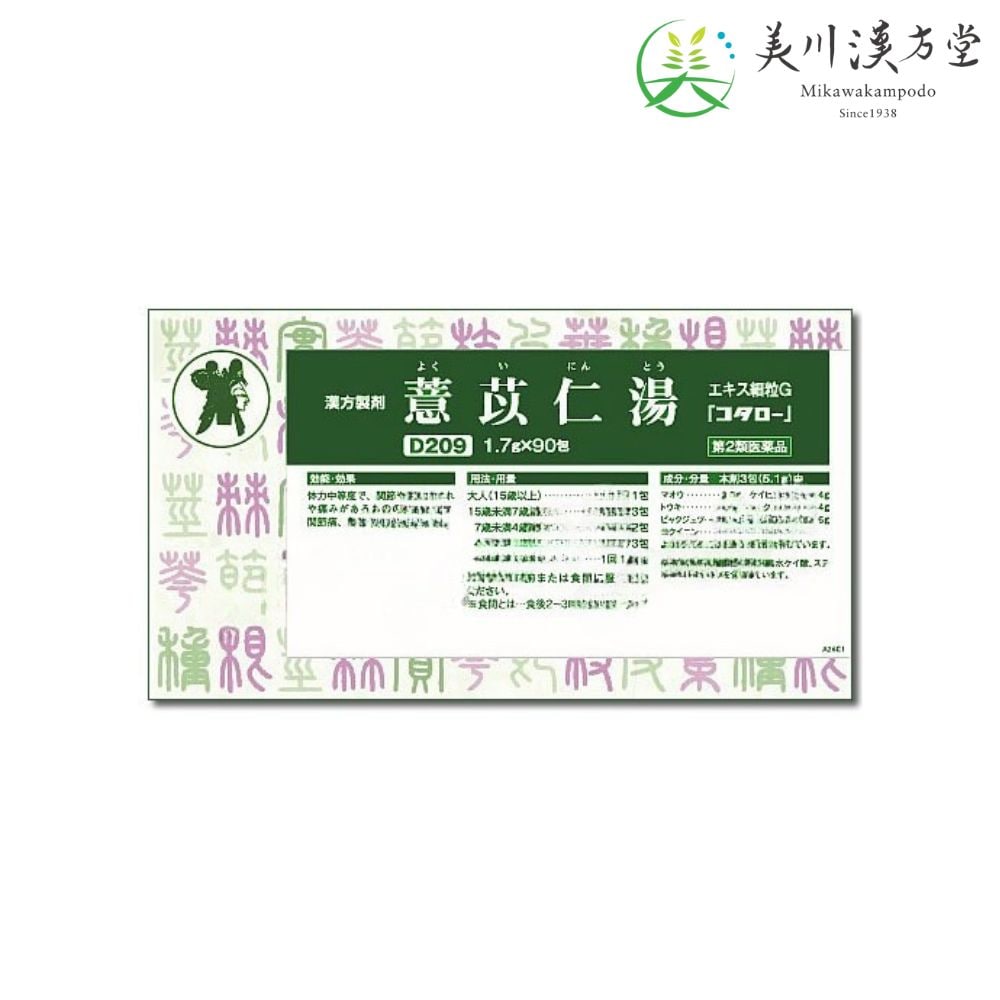 【第2類医薬品】 ヨクイニントウ エキス細粒G 1.7g x 90包 コタロー 小太郎漢方 関節痛 筋肉痛 神経痛