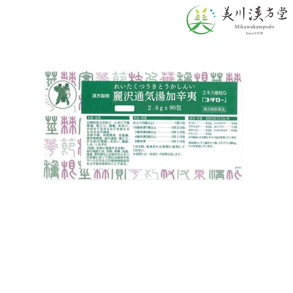 【第2類医薬品】 麗沢通気湯加辛夷 エキス細粒G レイタクツウキトウカシンイ 2.6g X 90包 コタロー 小太郎漢方 嗅覚障害 嗅覚異常 鼻づまり アレルギー性鼻炎 慢性鼻炎 蓄膿症 副鼻腔炎