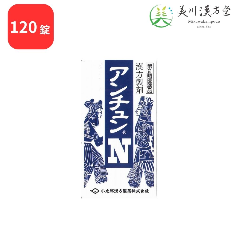 【第2類医薬品】 アンチュンN 安中散 アンチュウサン 120錠 コタロー 小太郎漢方 神経性胃炎 慢性胃炎 胃腸虚弱