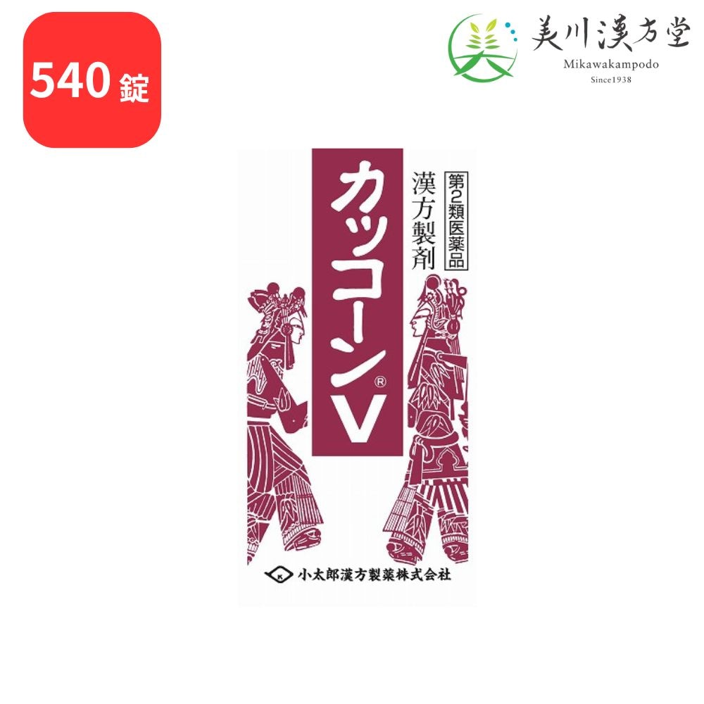 【第2類医薬品】 カッコーンV 葛根湯 カッコントウ 540錠 コタロー 小太郎漢方 感冒 鼻かぜ 頭痛 肩こり 筋肉痛 手や肩の痛み