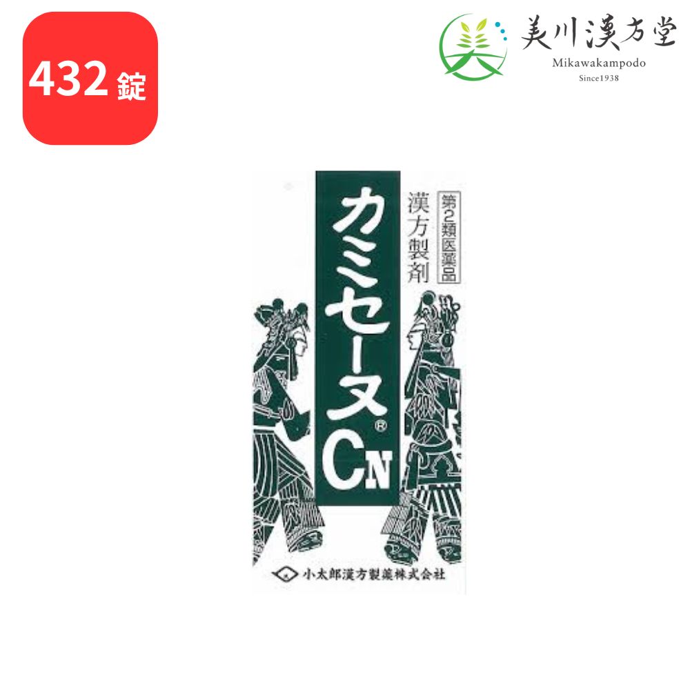 【第2類医薬品】 カミセーヌCN 加味逍遙散合四物湯 カミショウヨウサンゴウシモツトウ 432錠 コタロー 小太郎漢方 しみ 湿疹 冷え症 月経不順 月経困難 更年期障