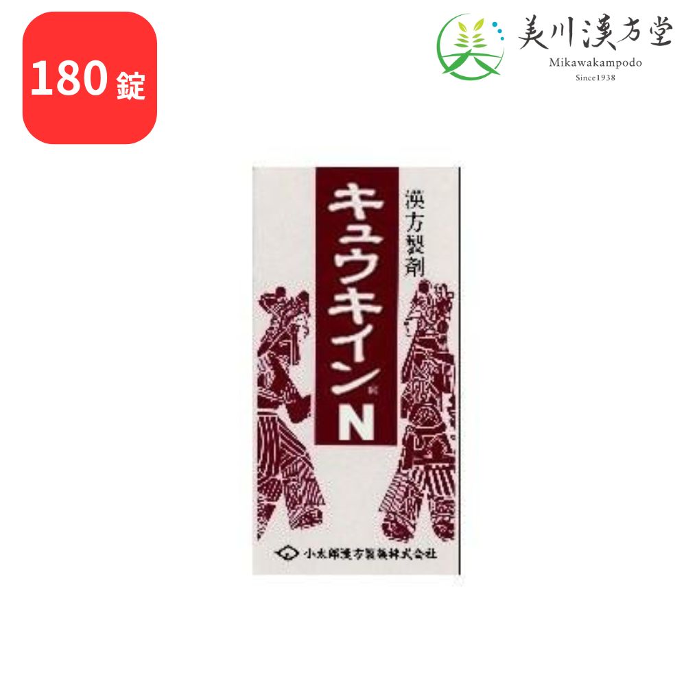 【第2類医薬品】 キュウキインN キュウ帰調血飲第一加減 キュウキチョウケツインダイイチカゲン 180錠 コタロー 小太郎漢方 血の道症 月経不順 産後の体力低下