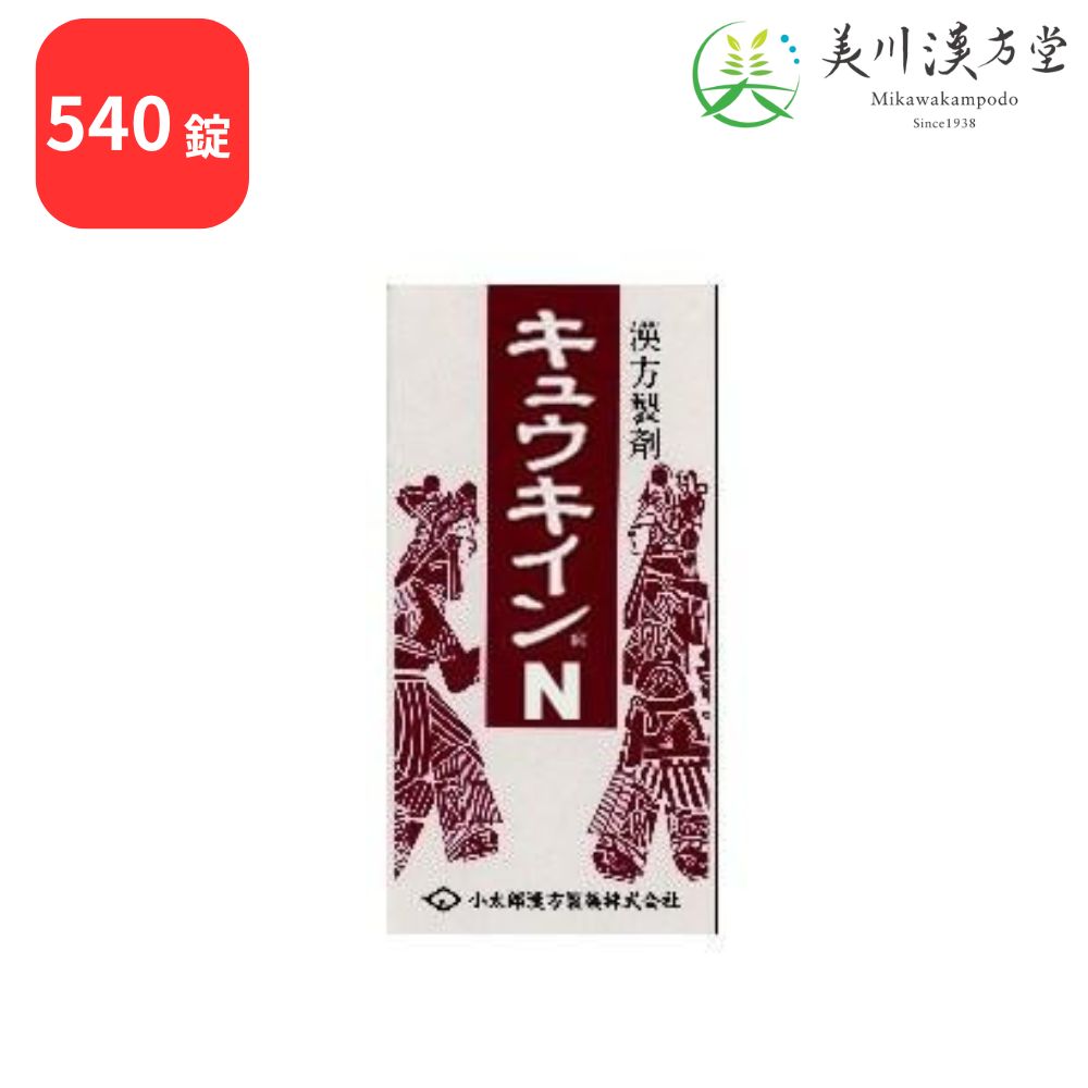 【第2類医薬品】 キュウキインN キュウ帰調血飲第一加減 キュウキチョウケツインダイイチカゲン 540錠 コタロー 小太郎漢方 血の道症 月経不順 産後の体力低下