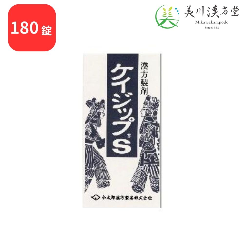 【第2類医薬品】 ケイジップS 桂枝加朮附湯 ケイシカジュツブトウ 180錠 コタロー 小太郎漢方 神経痛 関節痛