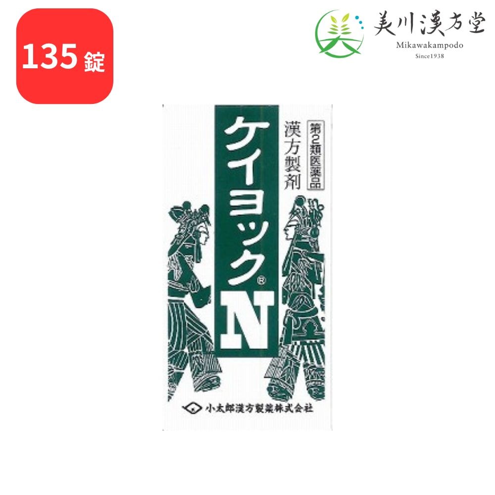 【第2類医薬品】 ケイヨックN 桂枝茯苓丸料加ヨクイニン ケイシブクリョウガンリョウカヨクイニン 135錠 コタロー 小太郎漢方 しみ 手足のあれ 手足の湿疹 皮膚炎 にきび 月経不順 血の道症